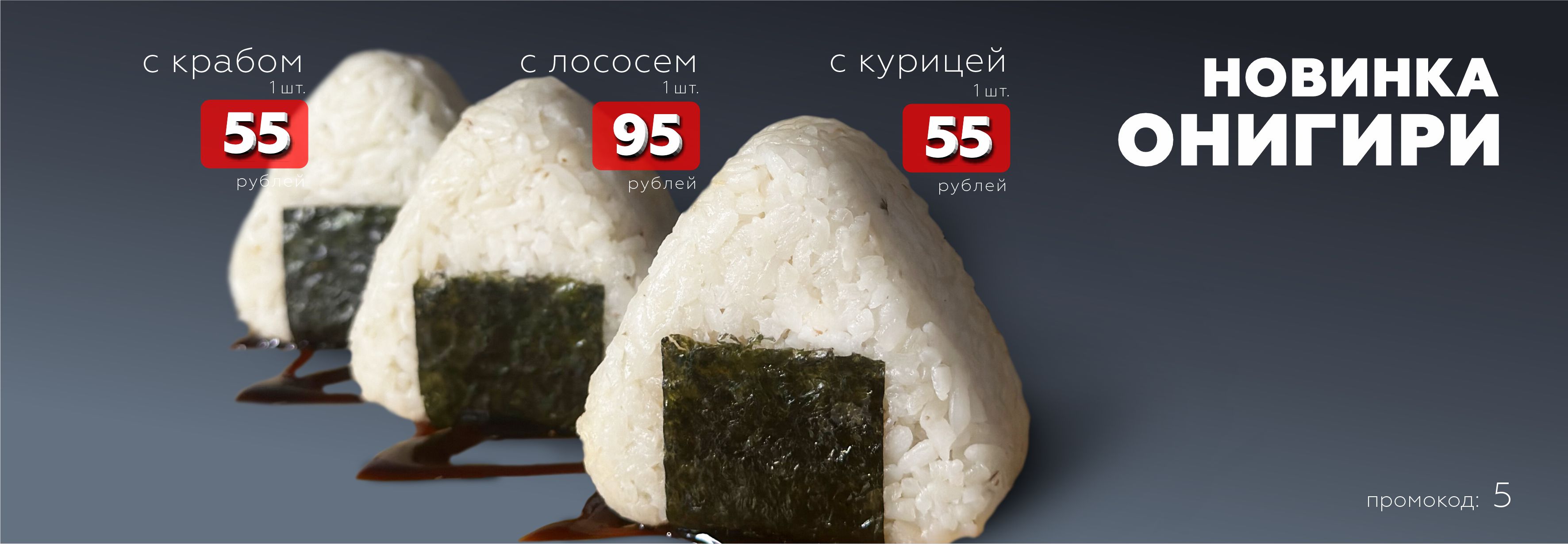 Онигири с курицей, лососем, крабом 