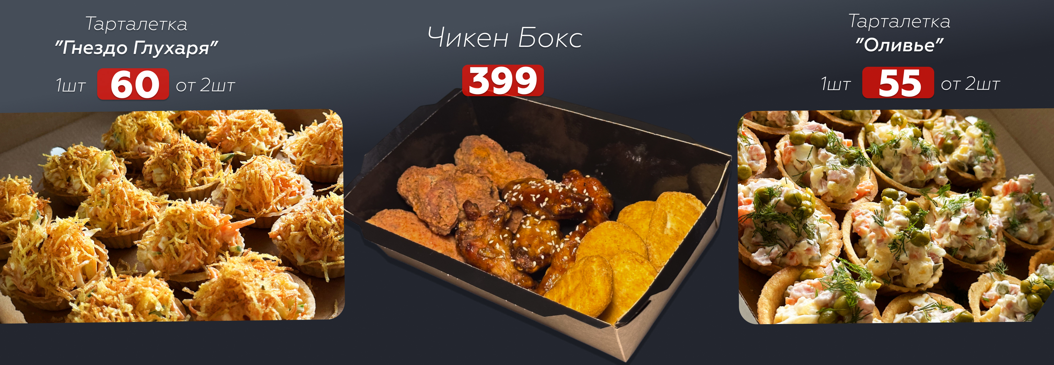 Тарталетки и Чикен бокс