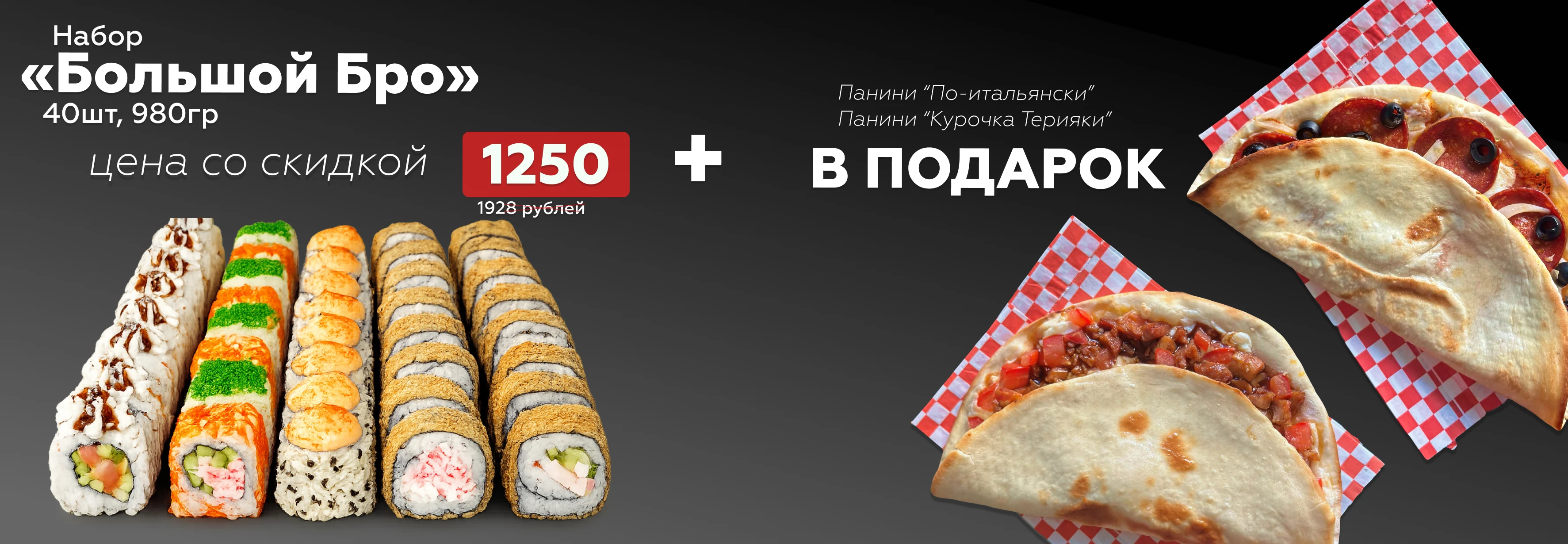 Набор «Большой Бро» + 2 панини В ПОДАРОК