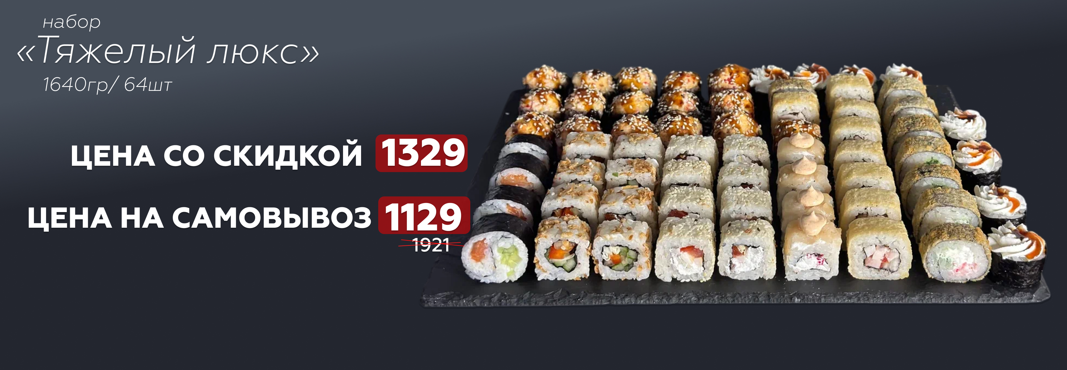 Набор роллов «Тяжелый люкс» за 1329₽