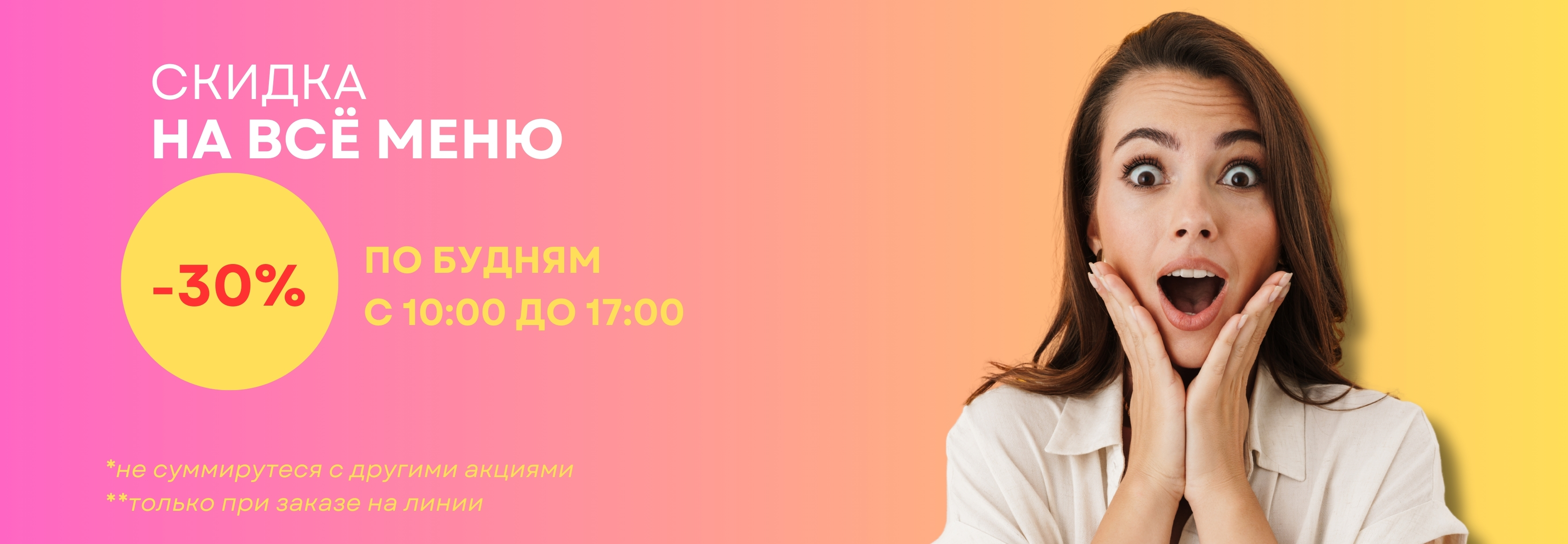 Скидка −30% на всё меню