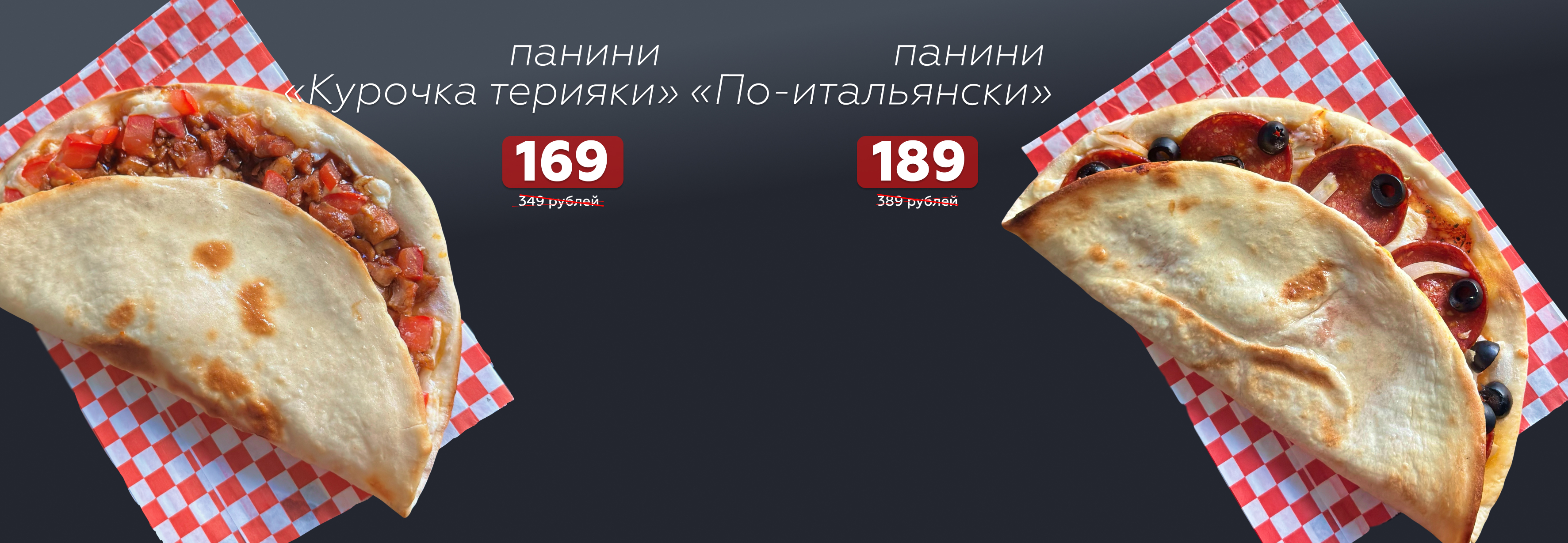 Новинка — горячие панини
