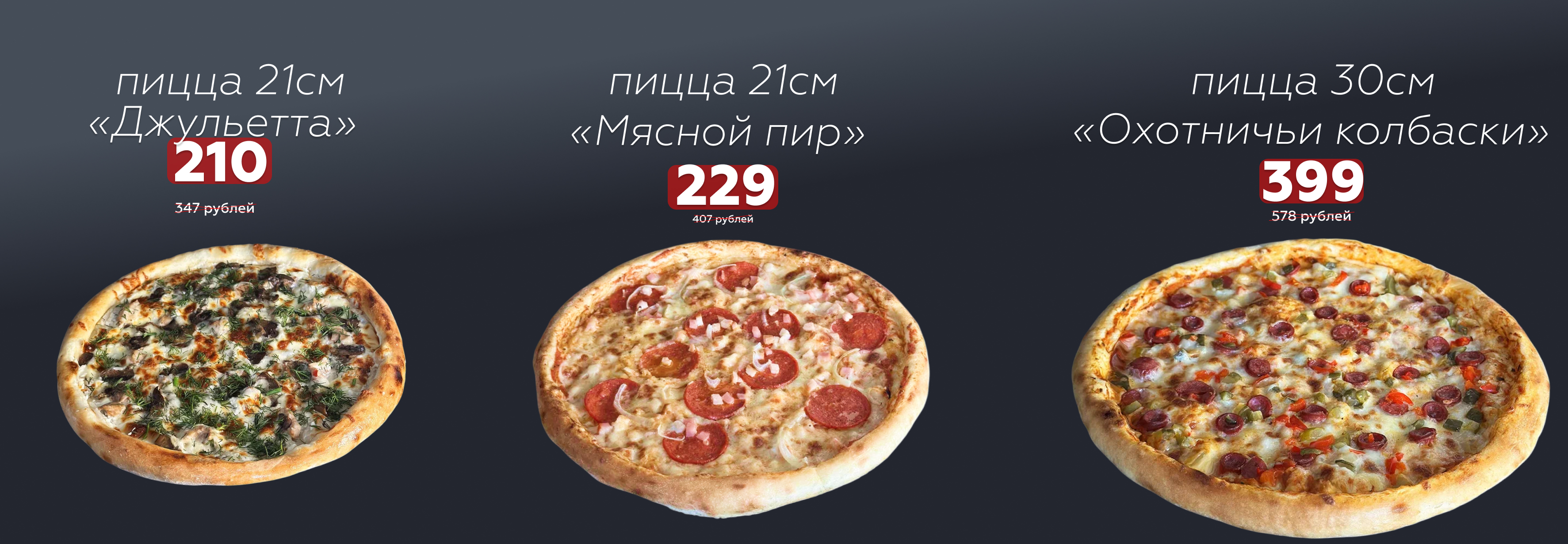 Пиццы по акции