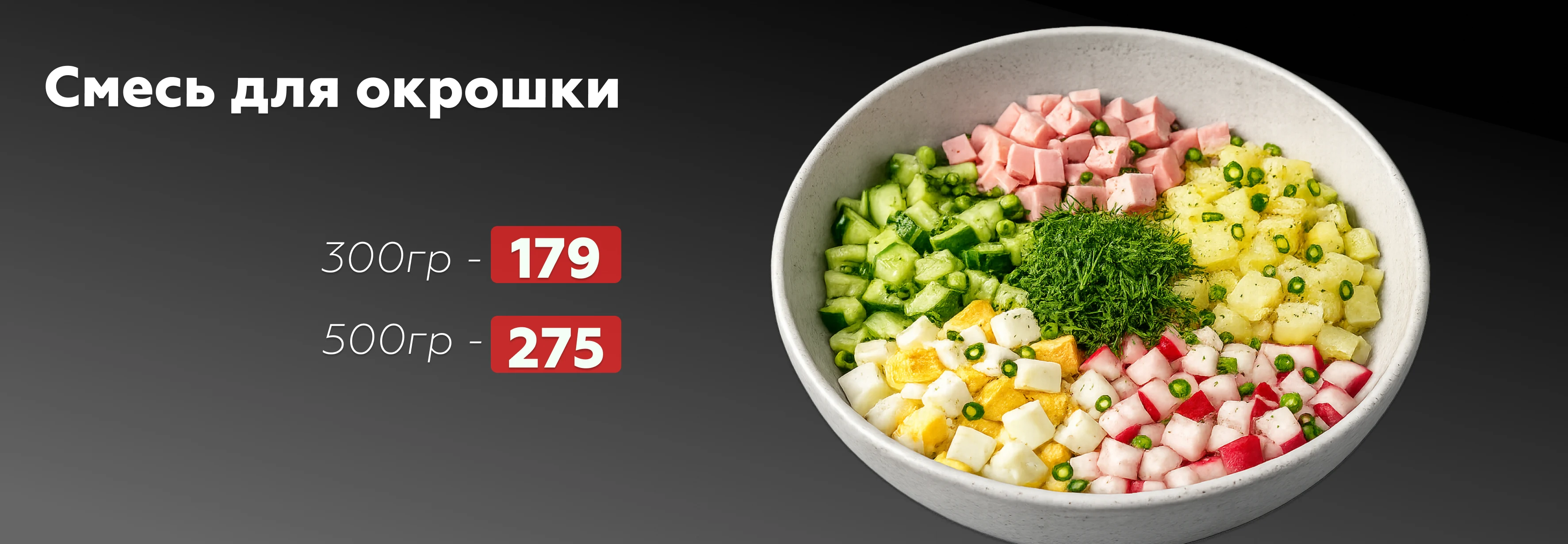 Окрошка