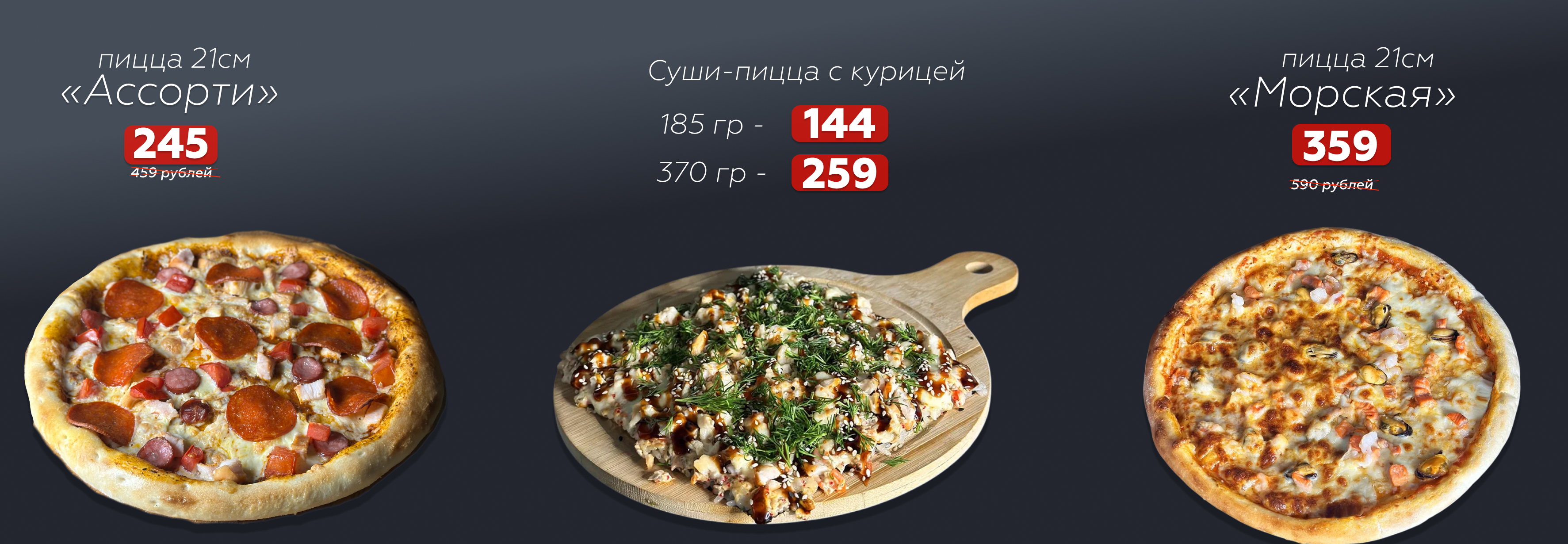 Пиццы по-акции