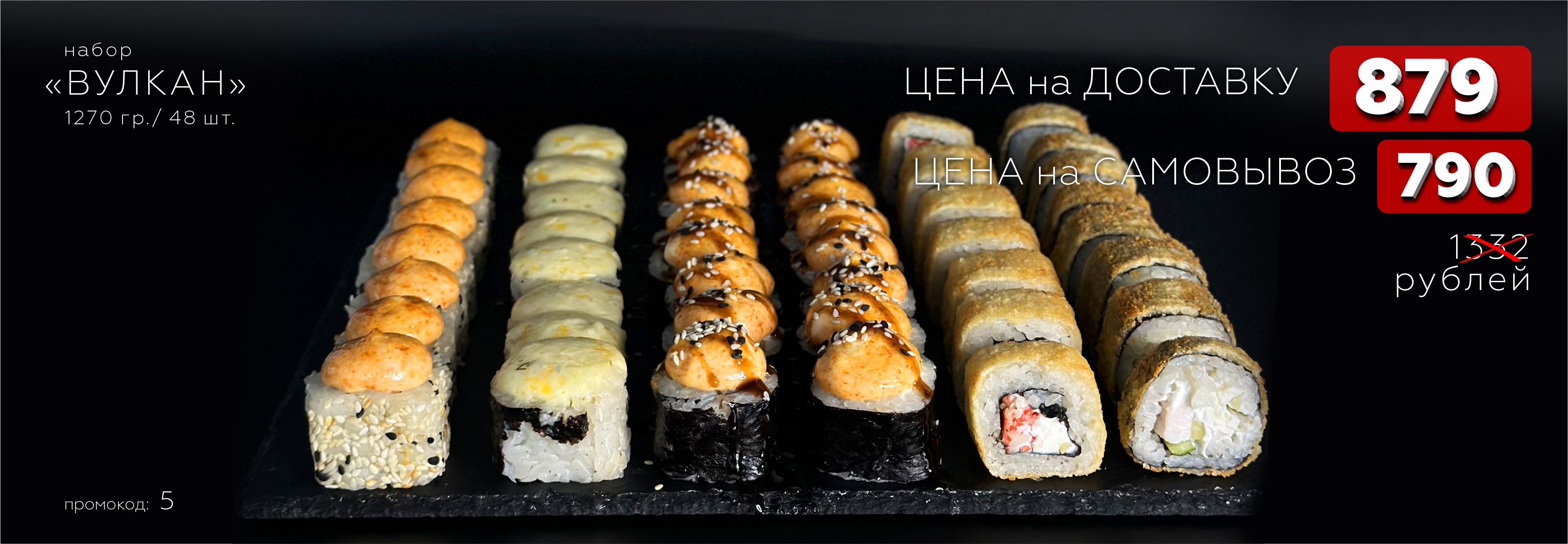 Набор роллов «Вулкан»