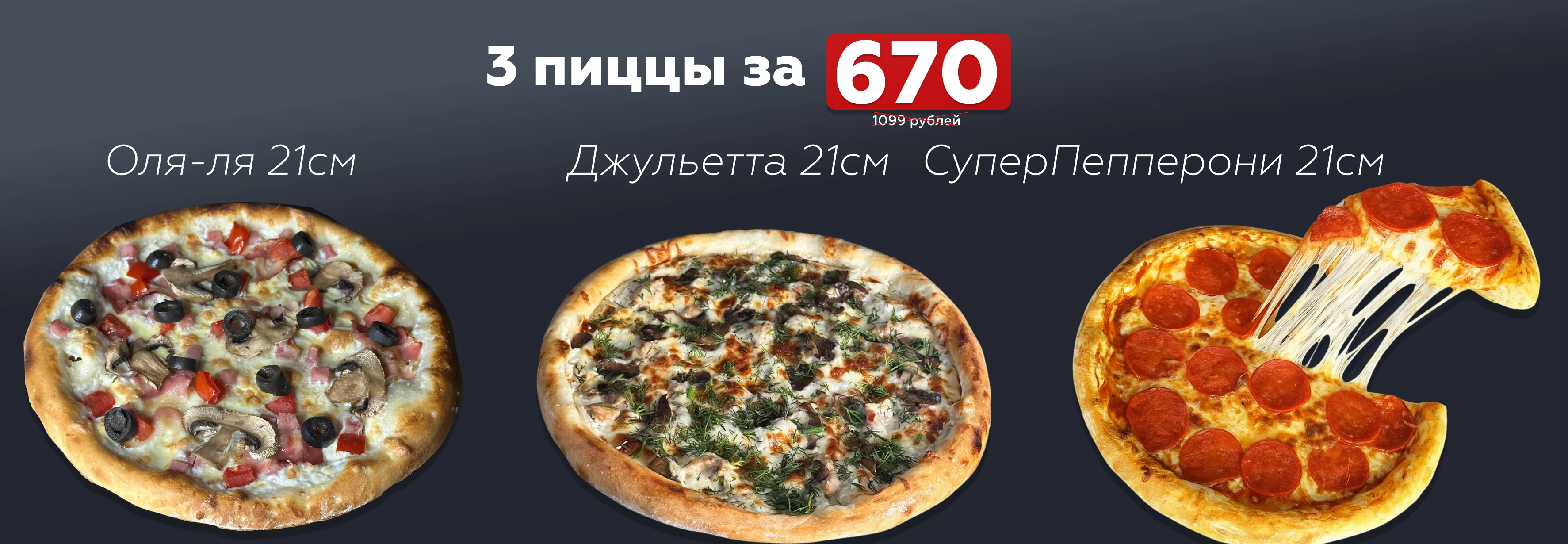 3 пиццы 21 см — всего 670₽