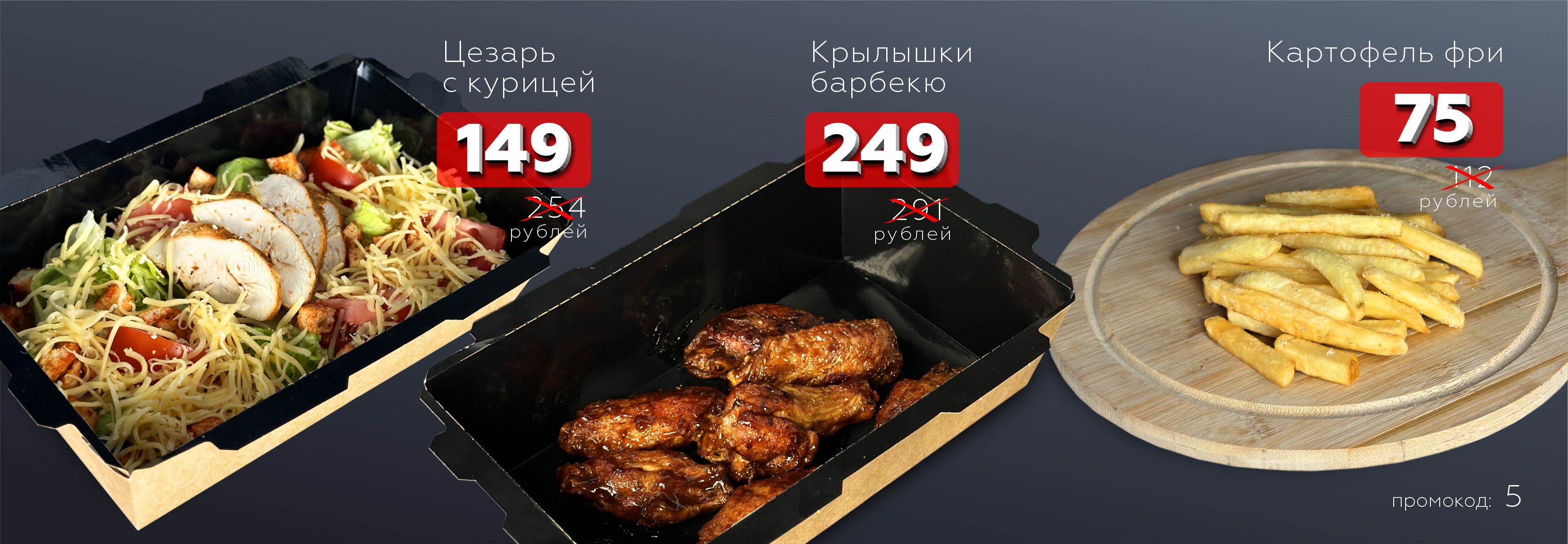 Салат Цезарь с курицей 149₽, Картофель фри 75₽, Крылышки барбекю за 249₽