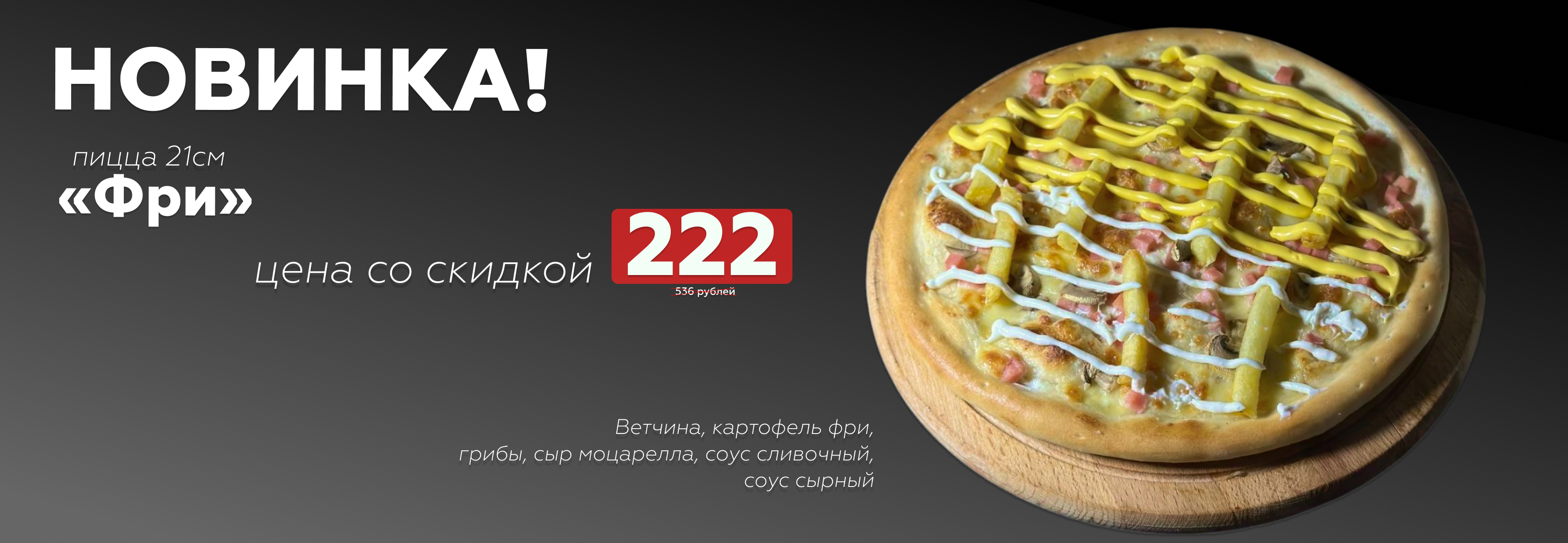 Новинка - пицца «Фри»