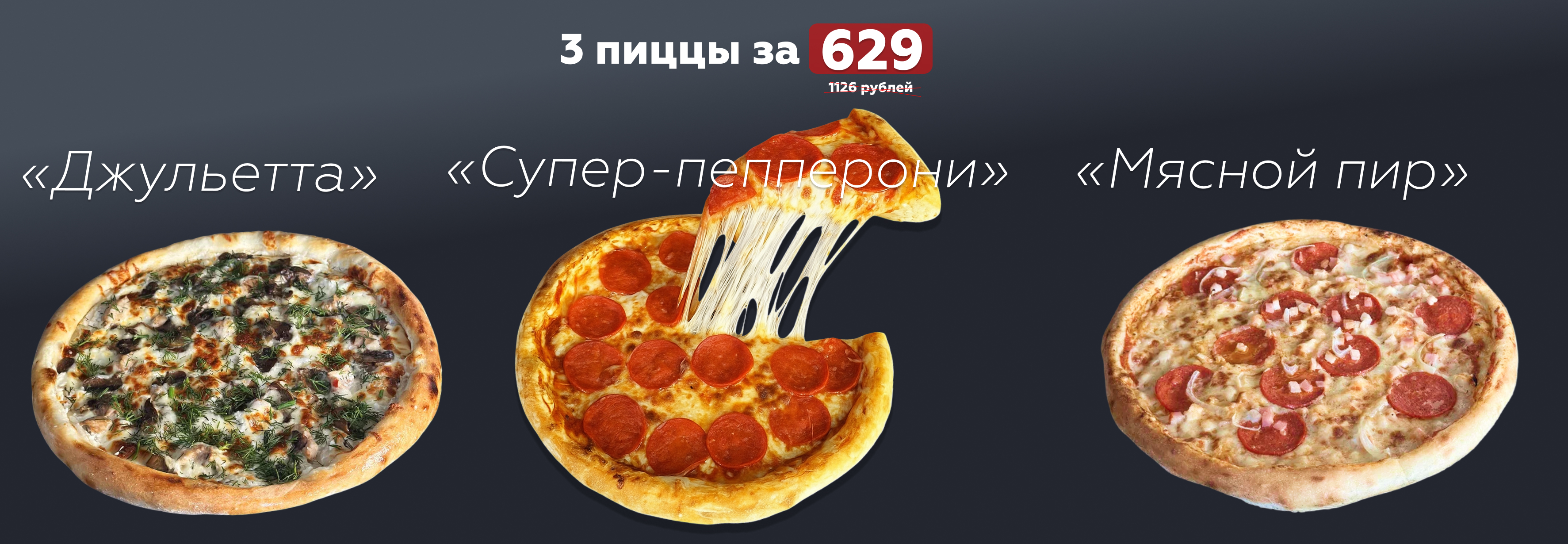3 пиццы 21 см