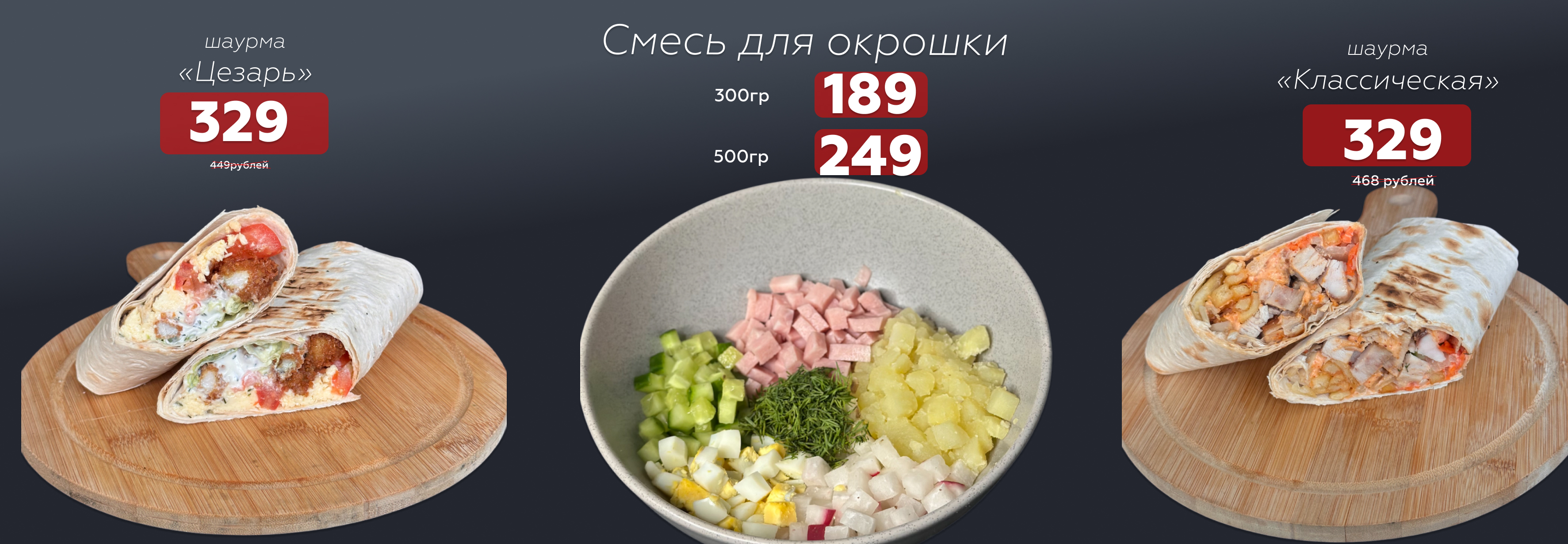 Новинки Шаурма, смесь для окрошки