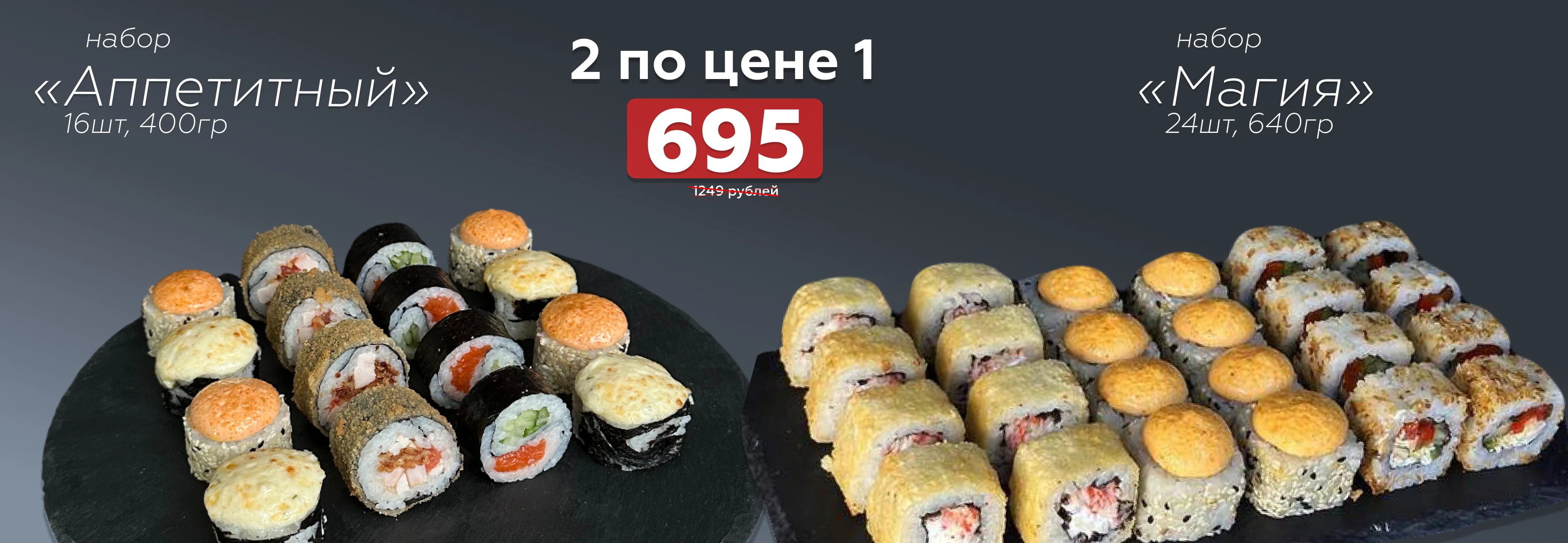 2 набора по цене одного