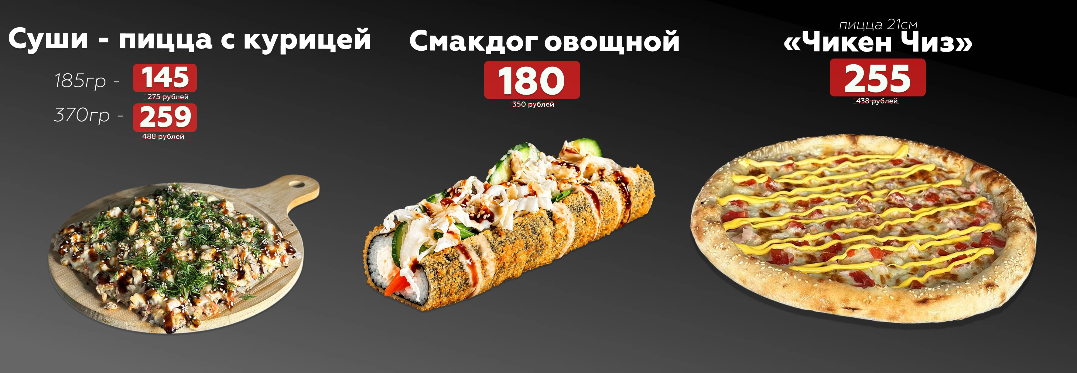 Пицца, суши-пицца, смакдог по акции