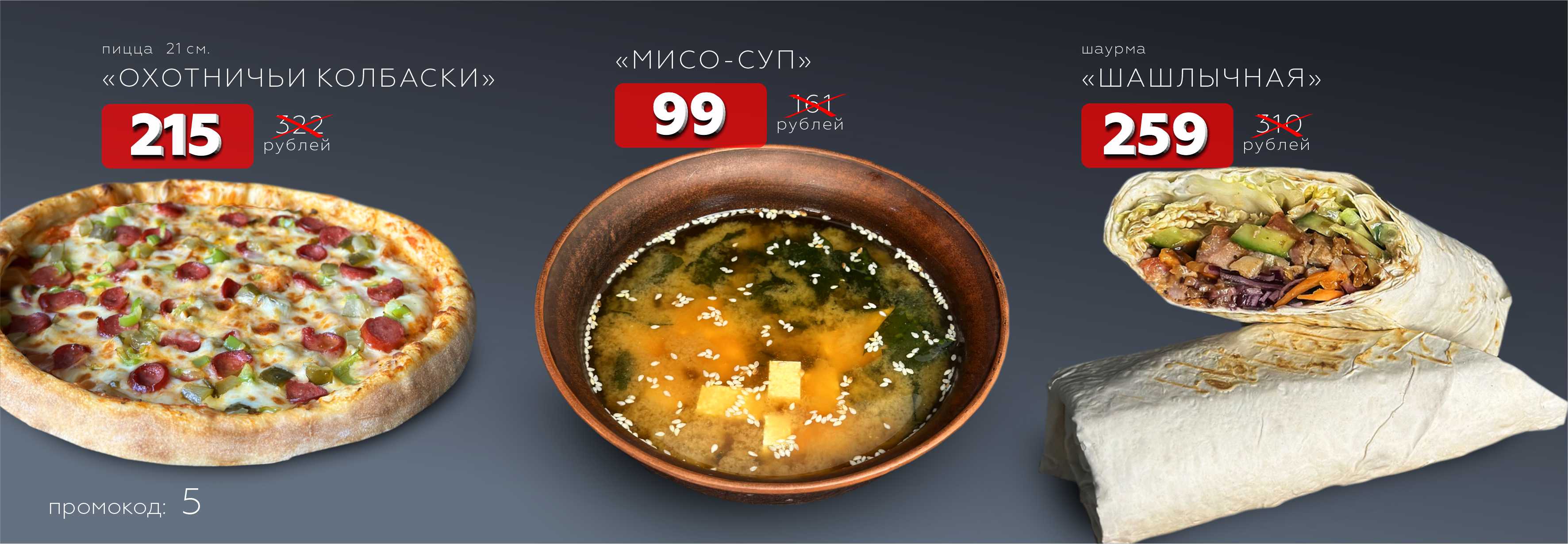 Мисо-суп, Шаурма шашлычная, Охотничьи колбаски
