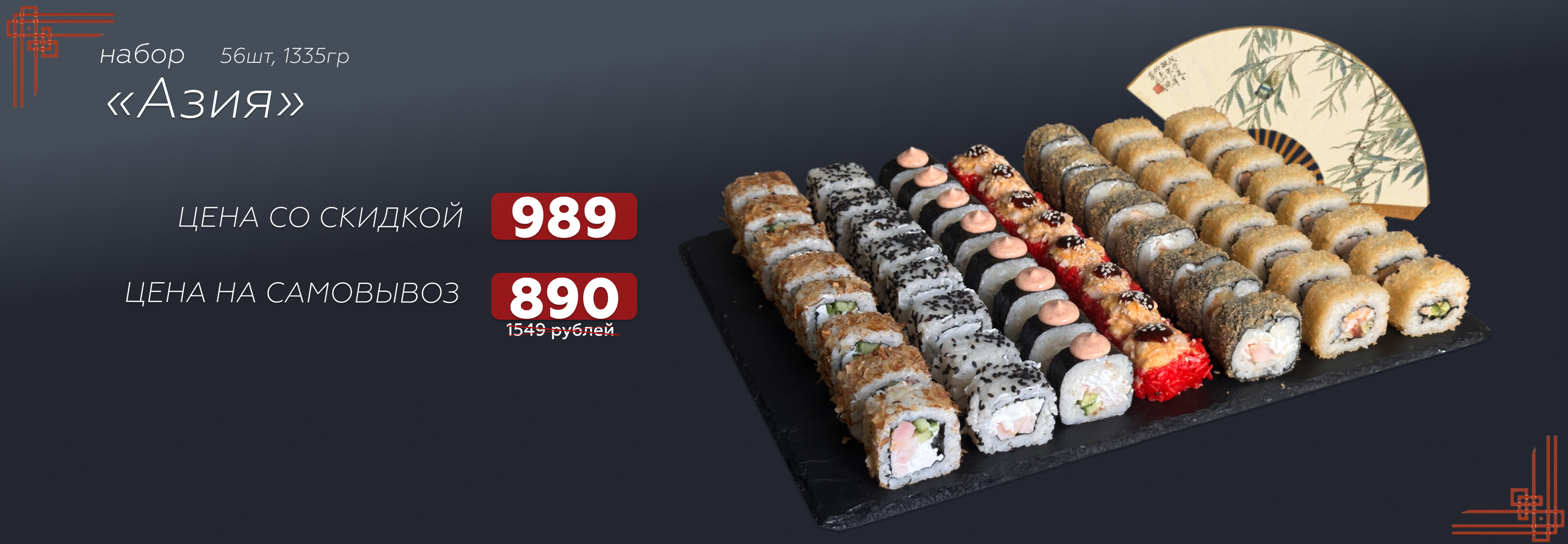 Набор роллов "Азия" за 989₽